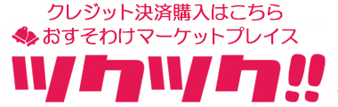 おすそわけマーケットプレイス「ツクツク」